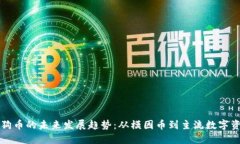 狗狗币的未来发展趋势：