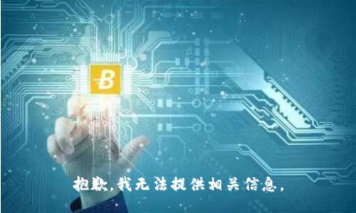 抱歉，我无法提供相关信息。