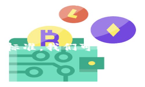 u钱包的种类与数量解析/u

在数字金融的迅速发展中，数字钱包逐渐普及，成为了人们日常支付、存储资产的重要工具。那么，我们今天就来聊一聊，u钱包有哪些种类，以及它们的数量。

### u钱包的基本概念

u钱包/u，顾名思义，是一种存储工具。在传统金融中，我们使用实物钱包储存现金和信用卡。而在数字金融领域，数字钱包便是这种概念的延伸。它通过手机应用程序或网页平台，让用户能够方便地存储、管理和使用他们的电子货币。

### 数字钱包的种类

数字钱包可根据其功能和使用场景的不同，分为几种类型。以下是一些主要的数字钱包类型：

#### 1. 移动支付钱包

这种钱包是最常见的形式，用户可以通过手机进行支付。这类钱包通常和银行账户或信用卡绑定，方便用户进行即时交易。著名的移动支付钱包有支付宝、微信支付等。

#### 2. 虚拟货币钱包

随着比特币等虚拟货币的兴起，虚拟货币钱包成为了一种新兴的数字钱包。它允许用户安全地存储和管理加密货币。常见的虚拟货币钱包有Coinbase、Binance Wallet等。

#### 3. 跨境支付钱包

这种钱包专门为国际交易设计，减少跨境支付中的手续费和延时。例如，PayPal和TransferWise等平台提供了便捷的跨境支付服务。

#### 4. 电子商务钱包

专为线上购物设计的数字钱包。这类钱包通常可以在多个电商平台上使用，用户可以方便地进行支付，常见的有Amazon Pay等。

### u钱包的数量及其影响因素

关于u钱包的种类和数量，实际上是一个持续变化的过程。我们可以从以下几个方面来看待这个问题：

#### 1. 市场需求

随着移动支付的普及，用户对不同类型钱包的需求越来越高。比如，年轻人更倾向于选择快捷的移动支付钱包，而老年人则可能更喜欢简单易用的功能。

#### 2. 技术发展

技术的进步推动了钱包种类的多样化。例如，区块链技术的发展使得虚拟货币钱包应运而生，提供了更高的安全性和隐私保护。

#### 3. 法规环境

各国对数字钱包的监管措施不同，影响了u钱包的种类。例如，在某些国家，金融监管相对宽松，数字钱包发展会更快，种类也会更多。

### 如何选择合适的u钱包？

选择适合你的u钱包，可以从以下几个方面考虑：

#### 1. 安全性

在数字钱包中，安全性是第一要素。选择信誉良好的钱包，并确保其采用先进的安全技术，如双重认证等。

#### 2. 用户体验

钱包的用户界面和操作便利性也是重要的评估指标。选择一个简单易用的u钱包，可以为你的支付体验增添不少便利。

#### 3. 费用结构

了解不同钱包的收费标准，有些钱包在转账时可能会收取手续费，这些都值得提前了解。

### 常见问题解析

#### 问题一：u钱包安全吗？

很多用户都会担心在使用数字钱包时，资金的安全性问题。实际上，u钱包的安全性往往取决于提供服务的第三方平台。许多知名的钱包都采用了加密技术来保护用户的交易和个人信息。而且，用户也可以通过双重认证、定期更改密码等方式增强自己的账户安全。真心觉得，选择靠谱的钱包，可以最大限度地降低风险。

#### 问题二：如何避免钱包被盗的风险？

数字钱包的安全性又可以从用户的使用习惯出发。作为用户，最好确保不在公共场合使用钱包，也不要随意分享自己的账户信息。同时，定期检查自己的交易记录，以便及时发现任何可疑活动。这一点真有点遗憾的是，许多用户常常忽视这些细节，导致不必要的损失。

### 结论

u钱包为我们的生活带来了极大的便利，同时也促使我们重新思考金钱的管理方式，真心觉得这是个不错的趋势。通过了解u钱包的种类、数量和选择标准，我们可以更好地适应这个不断变化的数字金融时代。无论你是刚接触数字钱包的新手，还是已经有一定经验的用户，了解市场的最新动态和趋势都是至关重要的。

希望以上信息能够帮助到你，让你在选择u钱包时更加得心应手！如有疑问，欢迎随时交流。