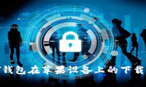未来KDPAY钱包在苹果设备上的下载与发展趋势
