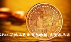 如何在F2Pool矿池上更改钱