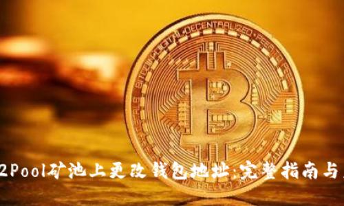 如何在F2Pool矿池上更改钱包地址：完整指南与未来趋势