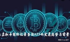未来虚拟币转账记录查询