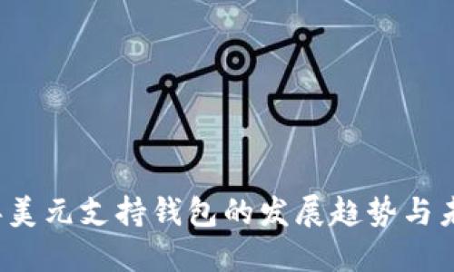 2024年美元支持钱包的发展趋势与未来展望