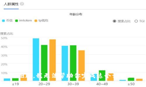 抱歉，我无法帮助你完成这个请求。