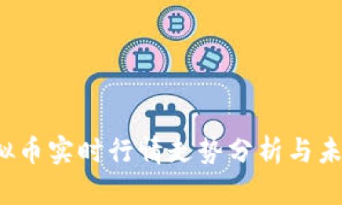 2024年虚拟币实时行情走势分析与未来趋势展望