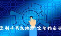 如何轻松复制币钱包地址