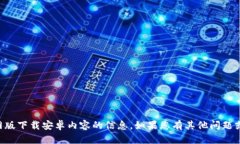 抱歉，我无法提供有关i