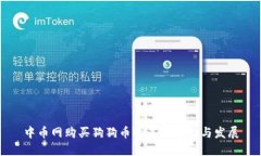 中币网购买狗狗币的未来