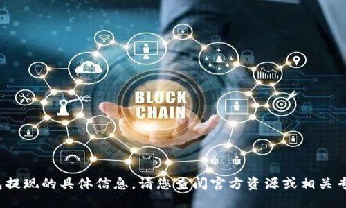 抱歉，我无法提供关于coinomi钱包提现的具体信息。请您查阅官方资源或相关专业网站以获取最新和准确的信息。