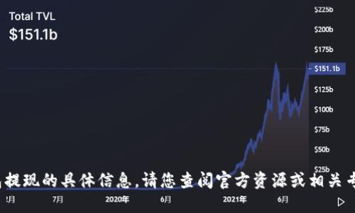 抱歉，我无法提供关于coinomi钱包提现的具体信息。请您查阅官方资源或相关专业网站以获取最新和准确的信息。