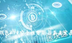 库神钱包APP安全性分析与