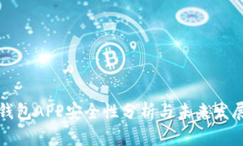 库神钱包APP安全性分析与未来发展趋势