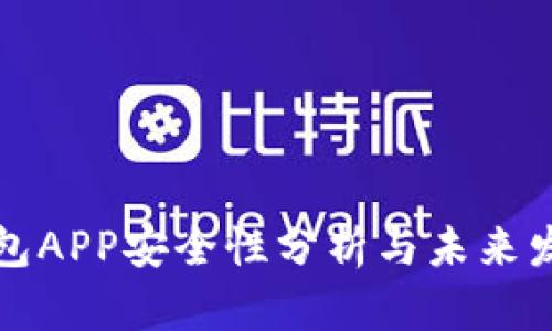 库神钱包APP安全性分析与未来发展趋势