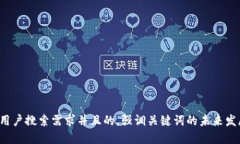 思考一个符合用户搜索需