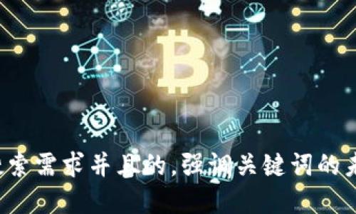 思考一个符合用户搜索需求并且的，强调关键词的未来发展或趋势，放进