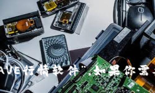 AVE在币圈行情软件里的中文名字一般被称为“AVE币”或“AVE行情软件”。如果你需要关于AVE币的详细信息或其行情软件的介绍，请再告诉我。