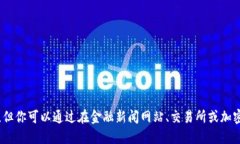 抱歉，我无法提供最新的