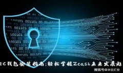 ZEC钱包安装指南：轻松掌