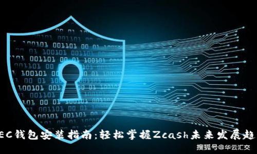 ZEC钱包安装指南：轻松掌握Zcash未来发展趋势