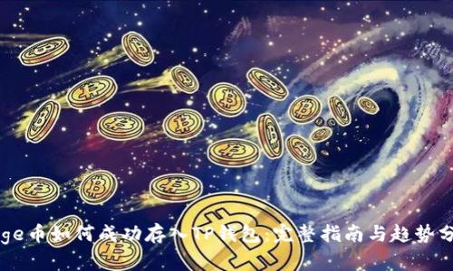 Doge币如何成功存入TP钱包：完整指南与趋势分析