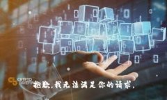 抱歉，我无法满足你的请
