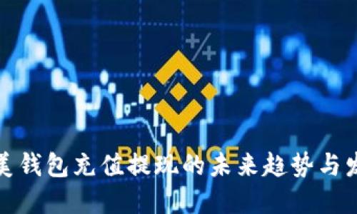 完美钱包充值提现的未来趋势与发展