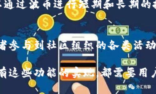 波币（Bobi）是一种数字货币，主要用于在波场（Tron）生态系统内进行交易和支付。波场是一个基于区块链的去中心化平台，旨在为全球的内容创作者提供一个更开放、安全和高效的环境。在波场的生态系统中，波币可以用作以下几种用途：

交易媒介
波币可以作为一种交易媒介，在波场的生态系统内进行商品和服务的购买。由于其去中心化的特点，用户可以通过波币进行即时的转账和支付，避免了传统支付方式中的高额手续费和延迟问题。

智能合约执行
波场支持智能合约功能，波币可以用于智能合约的执行和支付。例如，在某些去中心化应用（DApps）中，用户可能需要使用波币来支付服务费用或网络费用。

激励机制
波币也常常被用作波场网络中的激励机制。例如，节点、矿工和开发者可以通过提供服务或者贡献网络资源来获得波币奖励。这种激励机制促进了网络的健康发展和去中心化的特性。

投资和交易资产
除了作为支付手段，许多投资者和交易者把波币视为一种数字资产，用于投资和交易。由于数字货币市场的不确定性和波动性，投资者可以通过波币进行短期和长期的投资操作。

社区参与和支持
波场拥有活跃的社区，用户可以通过拥抱波币参与到项目的发展中。例如，持有波币的用户可以参与投票，决定项目的下一步发展方向，或者参与到社区组织的各类活动中。

总之，波币是波场生态系统的重要组成部分，它不仅仅是一个数字货币，更是一种促进社区发展、激励创新和支持去中心化应用的工具。所有这些功能的实现，都需要用户对波币的使用和理解。因此，在使用波币之前，用户需要进行充分的研究和了解，确保在这个快速发展的数字货币世界中做出明智的决策。