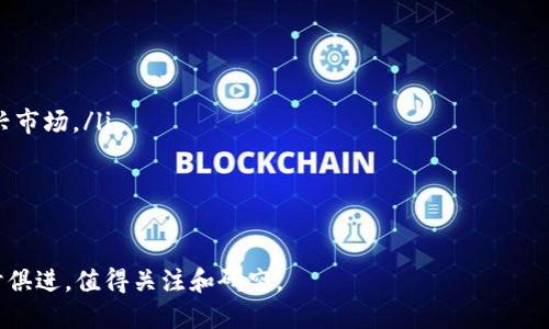 币圈VC是指在区块链和加密货币领域进行投资的风险投资（Venture Capital, 简称VC）公司或投资者。它们专注于发掘和投资于潜在的区块链项目、加密货币初创企业以及与数字资产相关的创新性技术和商业模式。以下是对币圈VC的详细介绍。

什么是币圈VC？
在区块链和加密货币生态系统中，VC通常指向那些专注于数字资产领域的投资机构。这些机构通常会在项目早期阶段进行资金投入，帮助创业公司发展壮大，同时也会为投资者寻求高回报的投资机会。币圈VC与传统VC之间的最大不同在于，他们投资的领域是以区块链技术、加密货币以及去中心化金融（DeFi）等为核心。

币圈VC的运作模式
币圈VC通常会通过投资早期的加密货币项目或区块链技术公司来获得潜在的高回报。他们的运作模式包括：提供种子资金、进行项目评估、参与项目指导甚至在必要时提供市场推广支持。投资者通常会用以太坊（ETH）、比特币（BTC）等加密货币进行投资，获取项目的代币，期待未来这些代币增值。

币圈VC的特点
币圈VC具有以下几个显著特点：
ul
    listrong高风险高回报：/strong由于加密市场的波动性，币圈VC的投资风险较大，但如果选对项目，回报也可能会非常可观。/li
    listrong技术导向：/strong币圈VC通常比较注重技术背景和团队的专业知识，他们希望能够识别出那些真正有潜力的技术项目。/li
    listrong社区合作：/strong很多币圈VC都会与社区密切合作，通过建立良好的网络来提高项目的知名度和接受度。/li
/ul

币圈VC的未来发展
随着区块链技术和加密货币的不断发展，币圈VC也在不断演变。未来，币圈VC可能会朝以下几个方向发展：
ul
    listrong专业化细分：/strong随着市场的成熟，币圈VC可能会专注于某一特定领域，如DeFi、NFT等，以提供更专业的投资服务。/li
    listrong合作与整合：/strong为了更好地应对市场的变化，越来越多的币圈VC可能会与传统金融机构、科技公司建立深度合作或整合。/li
    listrong合规性增强：/strong随着各国对加密市场监管的不断加强，币圈VC需要更加注重合规性，以合法合规的方式进行投资。/li
/ul

为什么币圈VC如此重要？
币圈VC在推动加密货币和区块链项目发展中扮演着重要角色。他们不仅提供了资金支持，还帮助创业公司提升技术水平、丰富市场营销策略等。可以说，币圈VC为整个生态系统的繁荣作出了重要贡献。

可能出现的相关问题

h41. 如何选择合适的币圈VC？/h4
选择合适的币圈VC是创业团队非常重要的一步，以下是一些建议：
ul
    listrong研究投资组合：/strong了解该VC过往投资的项目，以及这些项目的成功与否，能帮助你判断该VC的投资眼光。/li
    listrong找寻行业经验：/strong选择那些在相关领域有丰富经验和资源的VC，他们能为你提供更有价值的指导和支持。/li
    listrong了解资金结构：/strong高风险高回报的投资不可避免地会有资金结构方面的考量，了解VC的资金来源和后续支持是必要的。/li
/ul

h42. 币圈VC与传统VC的区别是什么？/h4
币圈VC与传统VC之间的区别主要体现在：
ul
    listrong投资对象：/strong传统VC通常投资于成熟的企业或有明确商业模式的创业企业，而币圈VC则多集中在早期技术项目和新兴市场。/li
    listrong风险承受能力：/strong币圈VC由于主要投资于波动性极大的加密货币市场，往往需要具备更强的风险承受能力。/li
    listrong投资形式：/strong币圈VC更倾向于使用加密货币进行投资，这与传统VC的现金投资方式存在明显区别。/li
/ul

总之，币圈VC在加密货币和区块链的未来发展中起着不可或缺的作用。随着市场和技术的不断发展，他们的投资策略和运作模式也在与时俱进，值得关注和研究。