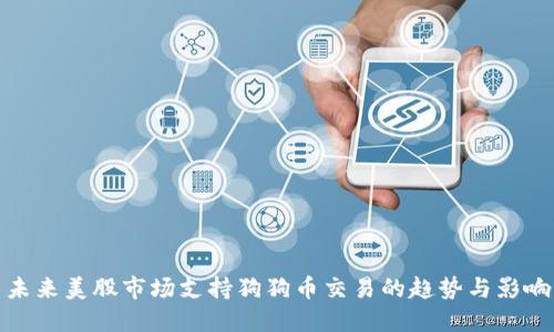 未来美股市场支持狗狗币交易的趋势与影响