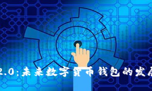 狗狗币钱包2.0：未来数字货币钱包的发展趋势与展望