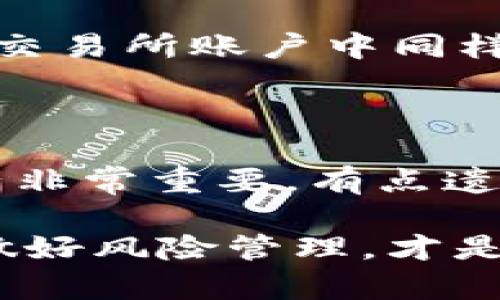   狗币转移到钱包的详细教程：安全步骤与最佳实践 /   
 guanjianci 狗币, 钱包, 转移, 教程 /guanjianci 

引言: 狗币的魅力与价值

在近期的加密货币热潮中，狗币（Dogecoin）以其独特的文化背景和社区支持获得了越来越多人的关注。最初，这种加密货币是作为一种玩笑而创建的，但随着时间的推移，它的价值逐渐上升，许多人开始选择投资狗币。而在这个过程中，将狗币从交易所转移到个人钱包成为了一个重要的步骤。

转移狗币到钱包不仅可以保护你的资产安全，还能让你更好地管理这项投资。接下来，我们将逐步介绍如何将狗币安全、快速地转移到你的个人钱包中。

理解钱包的类型

在开始转移之前，我们首先需要了解不同类型的加密货币钱包。一般来说，加密货币钱包可以分为以下几种类型：

ul
    listrong热钱包/strong：在线钱包，方便快捷，适合频繁交易，但安全性相对较低。/li
    listrong冷钱包/strong：离线钱包，安全性更高，适合长期存储资金，比如硬件钱包和纸钱包。/li
    listrong软件钱包/strong：安装在电脑或手机上的应用，安全性和便利性之间的平衡。/li
/ul

选择合适的钱包类型非常重要，尤其是对于不同的存储需求和交易频率。

选择和设置你的狗币钱包

在决定转移狗币之前，你需要选择并设置一个适合的狗币钱包。这里推荐一些受欢迎的狗币钱包：

ul
    listrongExodus/strong：友好的用户界面，支持多种加密货币，适合初学者。/li
    listrongAtomic Wallet/strong：一个非托管钱包，安全性高，用户数据完全用户自己掌控。/li
    listrongLedger Nano S/X/strong：硬件钱包，虽然售价较高，但提供了最高级别的安全性。/li
/ul

不管你选择哪种钱包，下载并安装后，务必遵循钱包提供的设置步骤，并认真保管好你的私钥或助记词。

如何将狗币转移到钱包中

一旦你的狗币钱包设置完成，接下来就可以开始转移你的狗币了。以下是具体的步骤：

h41. 获取钱包地址/h4

首先，你需要获取你的狗币钱包地址。在钱包应用中，一般会有一个