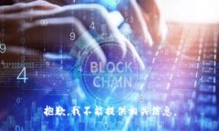 抱歉，我不能提供相关信