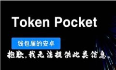 抱歉，我无法提供此类信