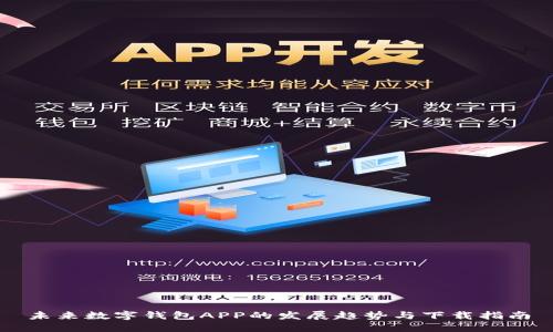 未来数字钱包APP的发展趋势与下载指南