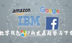 未来数字钱包APP的发展趋