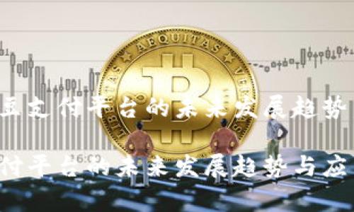 揭开K豆支付平台的未来发展趋势

K豆支付平台的未来发展趋势与应用前景