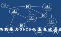 疫情后狗狗币与SHIB的未来