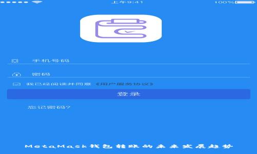 MetaMask钱包转账的未来发展趋势