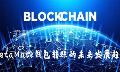 MetaMask钱包转账的未来发展趋势