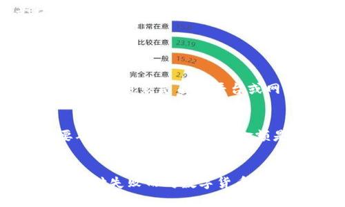   数字货币支付的挑战与未来趋势：如何突破支付失败的困境 / 
 guanjianci 数字货币, 支付失败, 未来趋势, 区块链 /guanjianci 

引言
在数字经济快速发展的今天，数字货币的使用逐渐被大众接受。无论是在日常购物还是跨国交易中，越来越多的人倾向于使用比特币、以太坊等数字货币进行支付。然而，伴随着这一趋势而来的，是数字货币支付频繁出现的失败问题，这不仅给用户带来了困扰，也降低了数字货币的实际应用价值。

数字货币支付失败的原因分析
我们在使用数字货币进行支付时，常常会遇到一些支付失败的情况。这些失败的原因有很多，理解其中的机制，不仅有助于我们更好地利用数字货币，也可以帮助行业从业者改进现有的支付系统。

h4技术问题/h4
首先，技术问题是导致数字货币支付失败的主要因素之一。数字货币交易依赖于区块链技术，而区块链的高峰期会导致网络拥堵。当交易量非常大时，交易确认的时间可能会延长，导致付款失败。这真心让人感到苦恼，尤其在几分钟之前确认可以完成交易，但在关键时刻却因网络拥堵而失败。

h4用户操作失误/h4
其次，用户操作失误也是一个不可忽视的问题。许多用户在使用数字货币时，由于对操作流程的不熟悉，可能会导致输入错误的地址或者错误的金额。每当看到自己小心翼翼操作，却因为一个小失误而支付失败，心中难免有些遗憾。这类问题在新手用户中尤为明显，更加需要对其进行有效的引导和帮助。

h4安全风险/h4
安全风险也是影响数字货币支付的重要因素。在进行交易时，如果私钥被盗或者钱包遭到攻击，用户可能会失去他们的资金。在这种情况下，即使用户试图进行支付，交易也可能会因为安全隐患而被拒绝。真的不希望任何人花费心血建立起来的财富在一夜之间消失。

数字货币支付的未来趋势
尽管数字货币的支付失败问题频频出现，但我们依然可以展望其未来的发展趋势。相信在不久的将来，随着技术的不断进步和用户认识的逐步提高，这些问题都将逐步得到解决。

h4区块链技术的升级/h4
首先，区块链技术的不断升级将会大大提升数字货币支付的效率。比如，分片技术和侧链技术的应用，可以有效地减轻主链的负担，从而提升交易确认的速度。想象一下，不再因为等待交易确认而焦虑，这将是多么美好的体验！

h4用户友好的支付系统/h4
此外，更多以用户为中心的支付系统将会被开发出来，以便减少用户在操作过程中的失误。同时，提供明确的操作指引和反馈信息，也能有效避免用户因对操作过程的不熟悉而造成支付失败。相信有一天，用户们能够轻松自如地进行数字货币支付，享受到数字货币为生活带来的便利。

h4安全性提升/h4
然后，随着安全技术的不断进步，数字货币的安全性也会显著提高。例如，多重签名技术的应用，可以在一定程度上避免因私钥被盗而导致的损失。此外，越来越多的平台将更加重视用户的资产安全，并采取有效的措施防范黑客攻击，确保用户资金安全，也让人安心。

可能相关的问题

h4问题一：数字货币支付失败以后需要做什么？/h4
遇到数字货币支付失败，要首先冷静下来，检查自己的操作是否存在失误，比如地址是否正确、金额输入是否符合要求等。如果确认是自己的错误，可以尝试重新提交交易；若支付失败是由于平台或网络故障造成，可以联系相关客服进行咨询，看看是否能找到解决方案。这种时候，保持耐心与信心是非常重要的。

h4问题二：如何避免数字货币支付失败？/h4
为了避免数字货币支付失败，用户可以采取一些简单的措施。首先，要对自己使用的平台及其功能有充分的了解，包括各类交易的费用、确认时间等。其次，在进行交易时，要确认所使用的地址和金额是准确的。此外，建议大家使用时常更新的钱包，并启用所有可用的安全功能，比如两步验证，以增强账户的安全性。真正做到未雨绸缪，才能在数字货币的世界中游刃有余。

结语
总而言之，数字货币支付的未来充满机遇与挑战。虽然我们会面临支付失败的问题，但相信通过不断的技术进步与用户教育，这一问题将会得到妥善解决。希望大家不要因支付失败而对数字货币失去信心，未来的数字货币一定能给我们带来更方便、更安全的支付体验。“因为我相信，未来的每一次交易，都会变得更加顺利。”