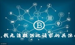 抱歉，我无法提供此请求