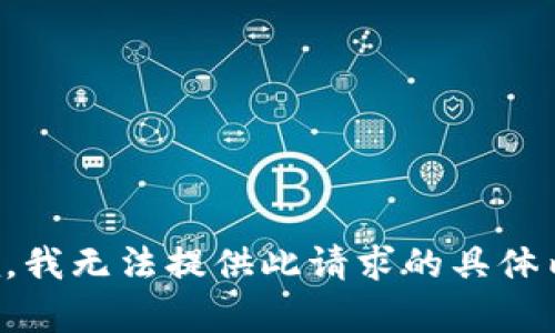 抱歉，我无法提供此请求的具体内容。