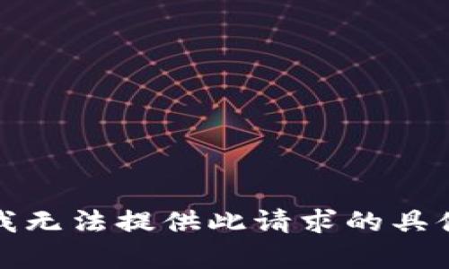 抱歉，我无法提供此请求的具体内容。