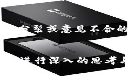    狗狗币的未来发展趋势与潜在弱点分析  / 
 guanjianci  狗狗币, 加密货币, 数字资产, 投资风险  /guanjianci 

引言：狗狗币的崛起与魅力
狗狗币（Dogecoin）最初是作为一种玩笑而创建的加密货币，却在短短几年内其价值和知名度大幅上升。作为一种模因文化的产物，狗狗币以其可爱的Shiba Inu犬形象和轻松幽默的社区氛围吸引了大量关注。然而，在这股潮流的背后，狗狗币也面临着一系列潜在的弱点和未来发展趋势的挑战。在这篇文章中，我们将深入探讨狗狗币的未来发展以及它所面临的弱点。

狗狗币的基本概念与特性
狗狗币是由软件工程师比利·马库斯（Billy Markus）和杰克逊·帕尔默（Jackson Palmer）于2013年创建的，加密货币市场中的“轻量级选手”。它的底层区块链技术与比特币相似，但狗狗币采用了更快的交易确认时间和无限制的供应量，这意味着用户可以随时挖矿。这种特性使得狗狗币在生态系统中扮演了小额支付和小费的角色，它非常适合用于非正式的在线交流中。

狗狗币的吸引力：社区与文化
狗狗币的成功离不开其活跃的用户社区。用户们不仅简单地将其作为一种投资工具，而是将其视为一种文化现象。狗狗币的社区以友善、包容著称，许多人通过狗狗币为慈善事业捐款，或是在网上小额打赏。正是这种互动性和社区凝聚力，使得狗狗币在众多加密货币中脱颖而出。

潜在弱点一：缺乏明确的目标或用途
尽管狗狗币在文化和社区方面非常成功，但它的实际应用与价值支撑却相对薄弱。一些加密货币的成功背后都有强大的技术背景或明确的应用场景，而狗狗币并没有明显的商业模式或技术创新支持。虽然其作为小额转账工具的作用依然存在，但缺乏明显的目标和愿景可能会导致其未来增长乏力。许多投资者可能会因对其用途的不确定感而退缩，这对于未来的价值增长构成了挑战。

潜在弱点二：市场波动性与投资风险
另一个显而易见的弱点是狗狗币的市场波动性。像大多数加密货币一样，狗狗币的价格极易受市场情绪、社交媒体动态和大型投资者交易的影响。虽然短期内价格的剧烈波动可能带来了不少投资者的收益，但这种风险也在不断提醒着大家，投资狗狗币绝非没有风险。对于普通投资者来说，很难通过基本面分析来判断狗狗币的未来，这也造成了一定程度上的不确定性和焦虑。

未来发展趋势：更广泛的接受度与可能的应用扩展
尽管狗狗币面临许多挑战，但仍不乏乐观的声音。未来，随着数字支付的普及和接受度的提高，狗狗币可能再度迎来春天。越来越多的商家开始接受狗狗币作为支付手段，用户也对其认可度逐渐提升。此外，狗狗币社区正在努力推动其在更多领域的应用。例如，在微交易、游戏内购买和社区募捐等方面，狗狗币都有潜力发挥更大的作用。

狗狗币的技术发展：升级与改进可能性
虽然狗狗币现在的结构和理念相对简单，但未来的技术升级仍有可能改变这一局面。加密货币领域的技术开发一直在不断演进，许多项目都在探索新的解决方案来提高性能、改善安全性和增加可扩展性。如果狗狗币能够在这些方面实现有效的升级，或许能够增强其市场竞争力。

问题探讨一：狗狗币是否能持续吸引新投资者？
随着市场的不断演变，狗狗币是否能够保持对新投资者的吸引力一直是一个值得探讨的问题。事实上，狗狗币的社区文化和品牌价值在一定程度上为其保持了用户的粘性。然而，若缺乏持续的创新与实际应用支持，未来将难以持续吸引新投资者。在此背景下，社区的活跃性和用户对项目未来的期望将起到决定性的作用。好在狗狗币的社区相对活跃，未来是否能成功吸引更多的新投资者，依然有待观察。

问题探讨二：狗狗币的治理模式是否足够稳健？
狗狗币的治理模式并不像一些其他加密货币那样复杂，主要依赖社区参与来推动变革。然而，这样的治理模式是否足够稳健也引发了不少讨论。社区共识的建立需要时间和耐心，而如果出现社区分裂或意见不合的情况，可能会影响项目的未来发展。因此，在推进狗狗币发展过程中，应更加注重治理机制的完善，以适应复杂的市场环境与用户需求。

结论：狗狗币的未来仍需更加探索
总之，狗狗币在数字货币领域的地位不容忽视，尤其在社区文化和小额支付方面。然而，它所面临的种种弱点与挑战也不容小觑。未来，狗狗币能否实现蜕变，走出当前的困境，仍需要针对市场需求进行深入的思考与探索。无论如何，真正希望狗狗币能够不断发展，提高其在加密世界的竞争力，让我们一同见证其未来的轨迹。