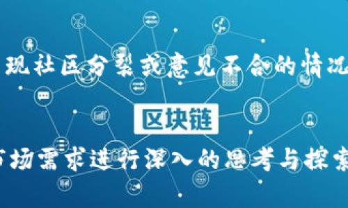    狗狗币的未来发展趋势与潜在弱点分析  / 
 guanjianci  狗狗币, 加密货币, 数字资产, 投资风险  /guanjianci 

引言：狗狗币的崛起与魅力
狗狗币（Dogecoin）最初是作为一种玩笑而创建的加密货币，却在短短几年内其价值和知名度大幅上升。作为一种模因文化的产物，狗狗币以其可爱的Shiba Inu犬形象和轻松幽默的社区氛围吸引了大量关注。然而，在这股潮流的背后，狗狗币也面临着一系列潜在的弱点和未来发展趋势的挑战。在这篇文章中，我们将深入探讨狗狗币的未来发展以及它所面临的弱点。

狗狗币的基本概念与特性
狗狗币是由软件工程师比利·马库斯（Billy Markus）和杰克逊·帕尔默（Jackson Palmer）于2013年创建的，加密货币市场中的“轻量级选手”。它的底层区块链技术与比特币相似，但狗狗币采用了更快的交易确认时间和无限制的供应量，这意味着用户可以随时挖矿。这种特性使得狗狗币在生态系统中扮演了小额支付和小费的角色，它非常适合用于非正式的在线交流中。

狗狗币的吸引力：社区与文化
狗狗币的成功离不开其活跃的用户社区。用户们不仅简单地将其作为一种投资工具，而是将其视为一种文化现象。狗狗币的社区以友善、包容著称，许多人通过狗狗币为慈善事业捐款，或是在网上小额打赏。正是这种互动性和社区凝聚力，使得狗狗币在众多加密货币中脱颖而出。

潜在弱点一：缺乏明确的目标或用途
尽管狗狗币在文化和社区方面非常成功，但它的实际应用与价值支撑却相对薄弱。一些加密货币的成功背后都有强大的技术背景或明确的应用场景，而狗狗币并没有明显的商业模式或技术创新支持。虽然其作为小额转账工具的作用依然存在，但缺乏明显的目标和愿景可能会导致其未来增长乏力。许多投资者可能会因对其用途的不确定感而退缩，这对于未来的价值增长构成了挑战。

潜在弱点二：市场波动性与投资风险
另一个显而易见的弱点是狗狗币的市场波动性。像大多数加密货币一样，狗狗币的价格极易受市场情绪、社交媒体动态和大型投资者交易的影响。虽然短期内价格的剧烈波动可能带来了不少投资者的收益，但这种风险也在不断提醒着大家，投资狗狗币绝非没有风险。对于普通投资者来说，很难通过基本面分析来判断狗狗币的未来，这也造成了一定程度上的不确定性和焦虑。

未来发展趋势：更广泛的接受度与可能的应用扩展
尽管狗狗币面临许多挑战，但仍不乏乐观的声音。未来，随着数字支付的普及和接受度的提高，狗狗币可能再度迎来春天。越来越多的商家开始接受狗狗币作为支付手段，用户也对其认可度逐渐提升。此外，狗狗币社区正在努力推动其在更多领域的应用。例如，在微交易、游戏内购买和社区募捐等方面，狗狗币都有潜力发挥更大的作用。

狗狗币的技术发展：升级与改进可能性
虽然狗狗币现在的结构和理念相对简单，但未来的技术升级仍有可能改变这一局面。加密货币领域的技术开发一直在不断演进，许多项目都在探索新的解决方案来提高性能、改善安全性和增加可扩展性。如果狗狗币能够在这些方面实现有效的升级，或许能够增强其市场竞争力。

问题探讨一：狗狗币是否能持续吸引新投资者？
随着市场的不断演变，狗狗币是否能够保持对新投资者的吸引力一直是一个值得探讨的问题。事实上，狗狗币的社区文化和品牌价值在一定程度上为其保持了用户的粘性。然而，若缺乏持续的创新与实际应用支持，未来将难以持续吸引新投资者。在此背景下，社区的活跃性和用户对项目未来的期望将起到决定性的作用。好在狗狗币的社区相对活跃，未来是否能成功吸引更多的新投资者，依然有待观察。

问题探讨二：狗狗币的治理模式是否足够稳健？
狗狗币的治理模式并不像一些其他加密货币那样复杂，主要依赖社区参与来推动变革。然而，这样的治理模式是否足够稳健也引发了不少讨论。社区共识的建立需要时间和耐心，而如果出现社区分裂或意见不合的情况，可能会影响项目的未来发展。因此，在推进狗狗币发展过程中，应更加注重治理机制的完善，以适应复杂的市场环境与用户需求。

结论：狗狗币的未来仍需更加探索
总之，狗狗币在数字货币领域的地位不容忽视，尤其在社区文化和小额支付方面。然而，它所面临的种种弱点与挑战也不容小觑。未来，狗狗币能否实现蜕变，走出当前的困境，仍需要针对市场需求进行深入的思考与探索。无论如何，真正希望狗狗币能够不断发展，提高其在加密世界的竞争力，让我们一同见证其未来的轨迹。