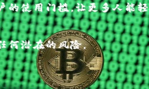 比特派钱包（Bitpie Wallet）并不是开源的。比特派钱包是一款为用户提供数字资产管理的移动应用，支持多种加密货币。然而，截至目前，比特派钱包的源代码没有公开，这意味着用户无法查看或自行修改其源代码，这也与开源钱包的理念相悖。

以下是对比特派钱包的一些详细介绍，以及相关问题的解答：

比特派钱包概述

比特派钱包是一款专注于数字货币安全及便利性的多功能钱包。用户可以通过比特派钱包进行虚拟货币的存储、交易和管理。其设计目标是为普通用户提供一个简单易用，同时又安全的数字资产管理工具。它支持多种主流加密货币的存储，如比特币、以太坊等，致力于提供流畅的用户体验。

比特派钱包的特点与优势

比特派钱包的优势在于其用户友好的界面，以及在安全性上的投入。首先，钱包支持多重签名和冷存储等技术，能够有效防止黑客攻击，对用户的数字资产进行严格保护。其次，比特派钱包还提供了高效的交易速度，用户可以快速完成资产的转移，而不必经历繁琐的步骤。

此外，比特派钱包具有良好的跨平台支持，用户可以在多个移动操作系统上使用这款钱包，这增强了其可达性。对于新手用户来说，比特派钱包清晰的导航与帮助教程使得其使用门槛大大降低，让更多的人能够方便地接触到加密货币的世界。

虽然比特派钱包不是开源的，但用户应该关注什么？

尽管比特派钱包并非开源软件，用户仍应关注钱包的安全性、用户评价以及开发团队的背景。开源软件的一个重要优点在于透明性，用户可以通过查看源代码来评估软件的安全性与可靠性。而比特派钱包的用户则需要信任开发团队的专业性与责任感，这使得对团队的背景及其历史的了解变得尤为重要。

使用比特派钱包的风险与注意事项

使用任何数字钱包都存在一定风险，而比特派钱包也不例外。用户需要保持警惕，确保其设备安全，以防止恶意软件攻击。同时，定期备份钱包的数据和密钥也是至关重要的，这样在意外情况下，用户才能保证其资产不丢失。

可能的相关问题

1. 比特派钱包的用户体验如何？
比特派钱包以其简单易用的特点，受到了众多用户的青睐。许多用户反馈其界面友好，操作直观，适合新手。比特派钱包的设计旨在降低用户的使用门槛，让更多人能轻松适应加密货币的管理。

2. 比特派钱包的安全性如何保障？
比特派钱包在安全性上采取了多种措施，如多重签名、冷存储等，同时也建议用户加强自己设备的安全，定期更新软件和备份数据，以防止任何潜在的风险。

这些内容将为可能对比特派钱包感兴趣的用户提供全面的理解。如果有其他问题，也欢迎随时询问！