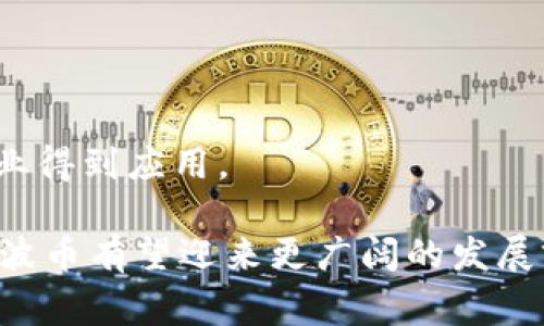波币（波场币，TRON，TRX）是一种基于区块链技术的数字货币，旨在创造一个去中心化的内容娱乐协议。波场由Justin Sun于2017年创建，是一个开放的基础设施，允许用户通过其平台发布、存储和拥有数据。波场币的设计初衷在于促进数字内容的自由分享，允许用户在其网络上直接进行互动，而无需中介的介入。

### 波币的特点

#### 1. 去中心化
波币的核心特点之一是去中心化。用户可以直接在平台上进行交易和内容分享，而无需依赖中心化的服务商。

#### 2. 高吞吐量
波场区块链具备较高的交易处理能力，能够支持大量用户的交易需求。波场的网络设计允许其每秒处理数千笔交易。

#### 3. 低交易费用
波场的交易费用相对较低，用户在使用波币进行交易时，会发现费用显著低于其他一些主流数字货币。

### 波币的应用场景

波币被广泛运用于在线游戏、社交网络、内容创作、数字版权等多个领域。例如，用户可以使用波币购买游戏道具，或者通过创作优质内容赚取波币报酬。

### 未来发展

波场币近年来在区块链行业中逐渐崭露头角，其背后的团队不断进行技术刷新与发展。随着区块链技术的不断成熟，未来波币可能会在更多行业得到应用。

总而言之，波币作为一种具有创新性的数字货币，其去中心化、低费用的特性使其适合未来的数字经济场景。同时，通过技术的不断更新和迭代，波币有望迎来更广阔的发展前景。