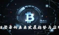区块链登录的未来发展趋