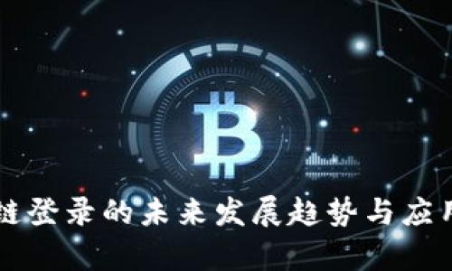 区块链登录的未来发展趋势与应用前景
